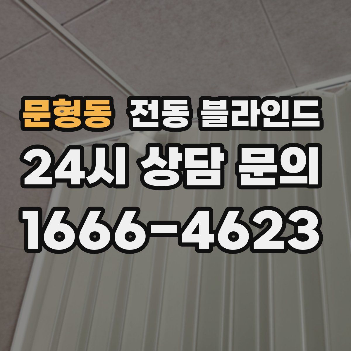 문형동 전동 블라인드