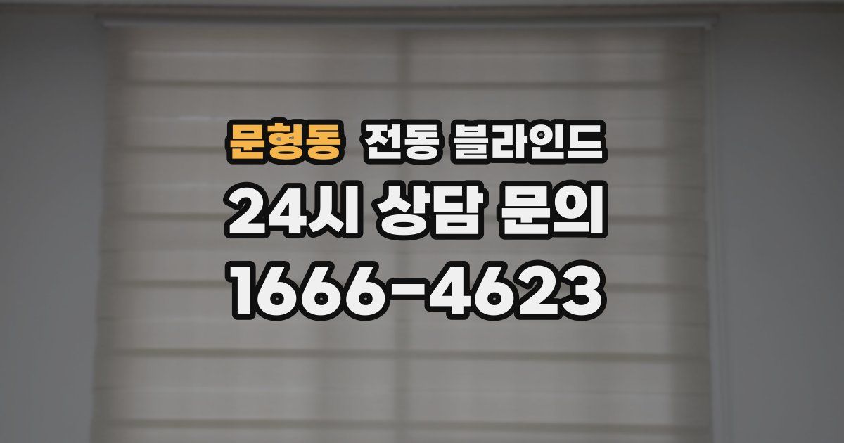 문형동 전동 블라인드