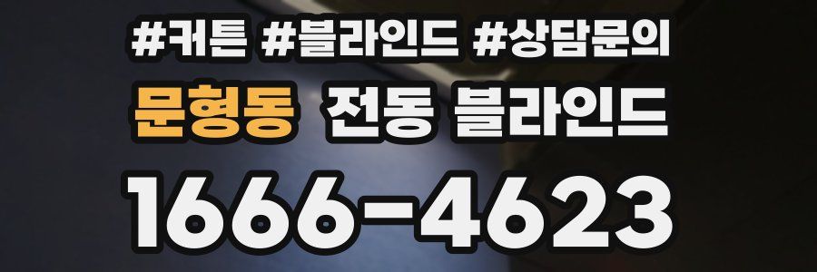 문형동 전동 블라인드