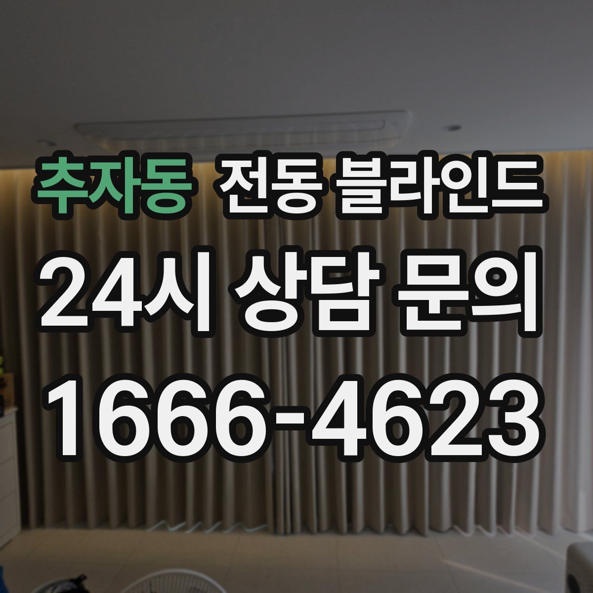 추자동 전동 블라인드