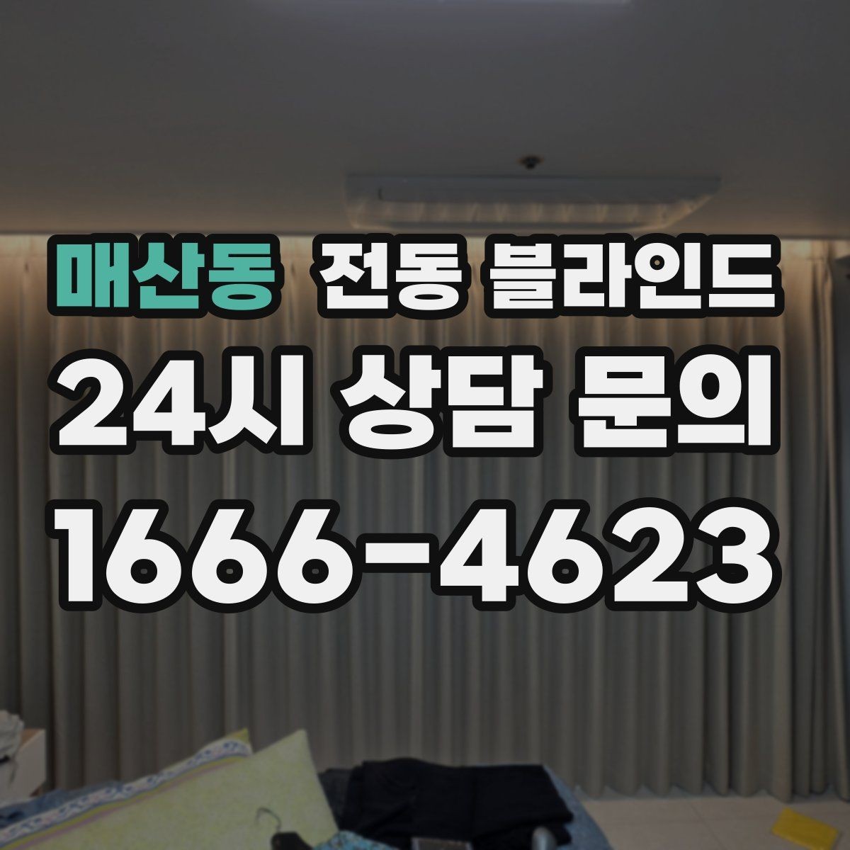 매산동 전동 블라인드 원단 두께에 따른 차광 차이