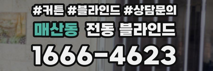 매산동 전동 블라인드