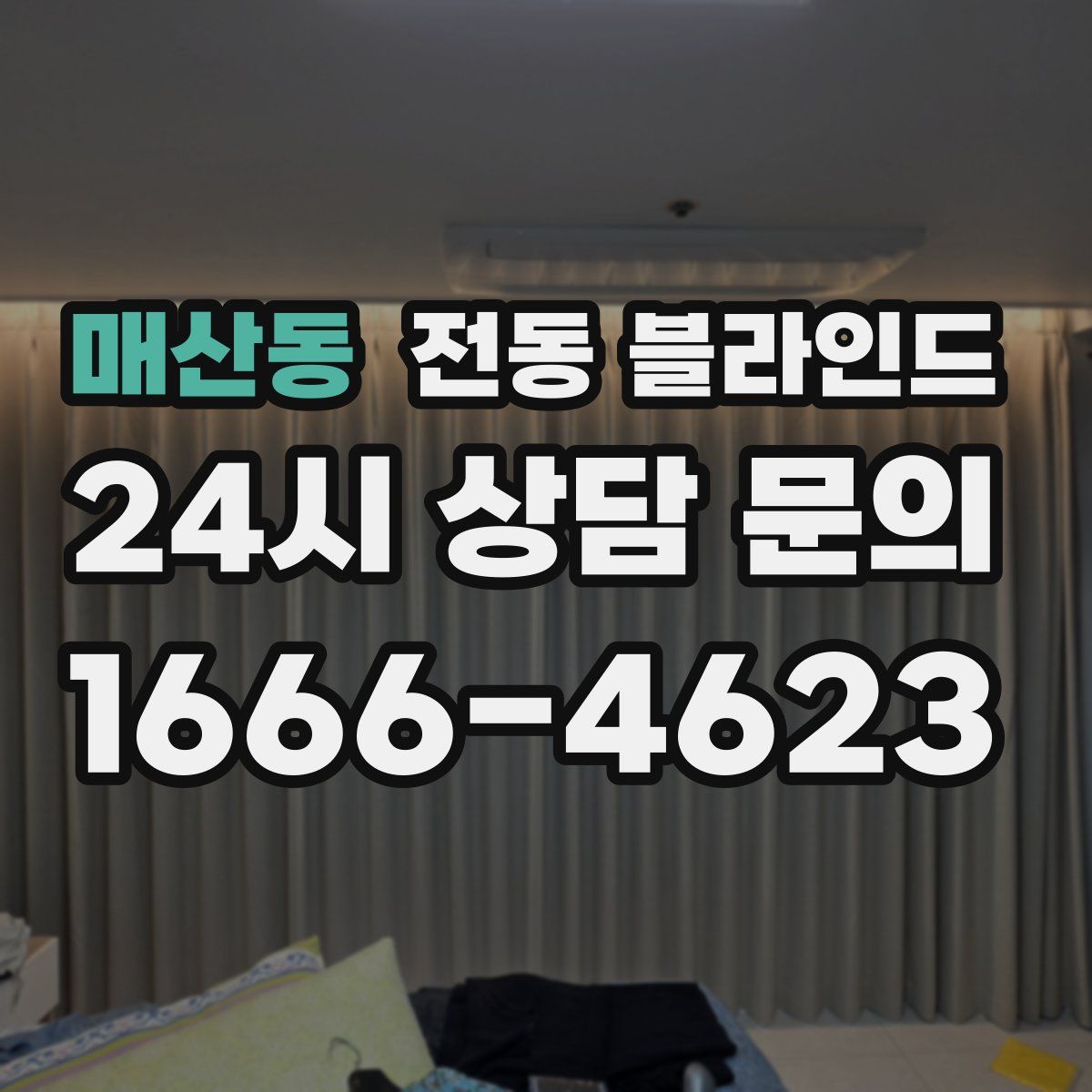 매산동 전동 블라인드