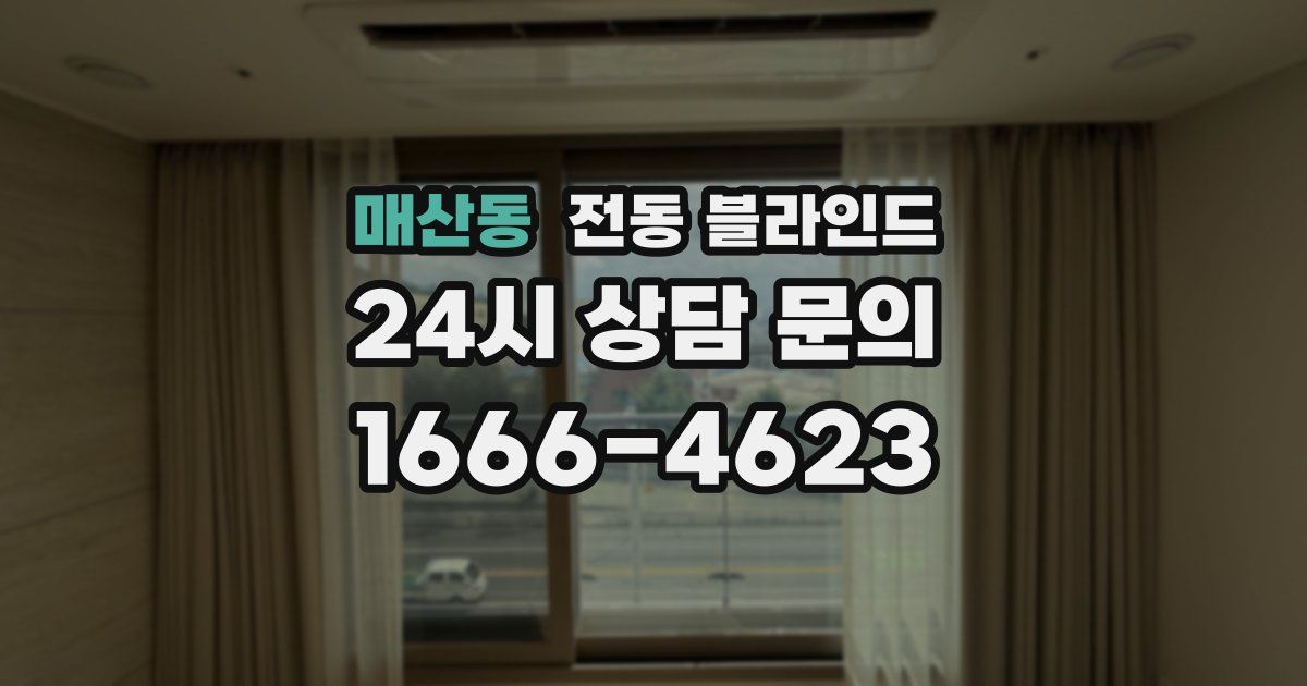 매산동 전동 블라인드