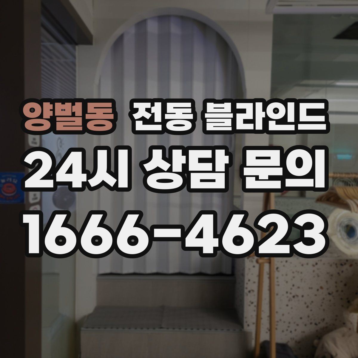 양벌동 전동 블라인드 창 크기별 맞춤 선택