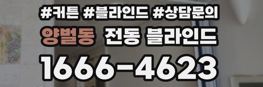 양벌동 전동 블라인드