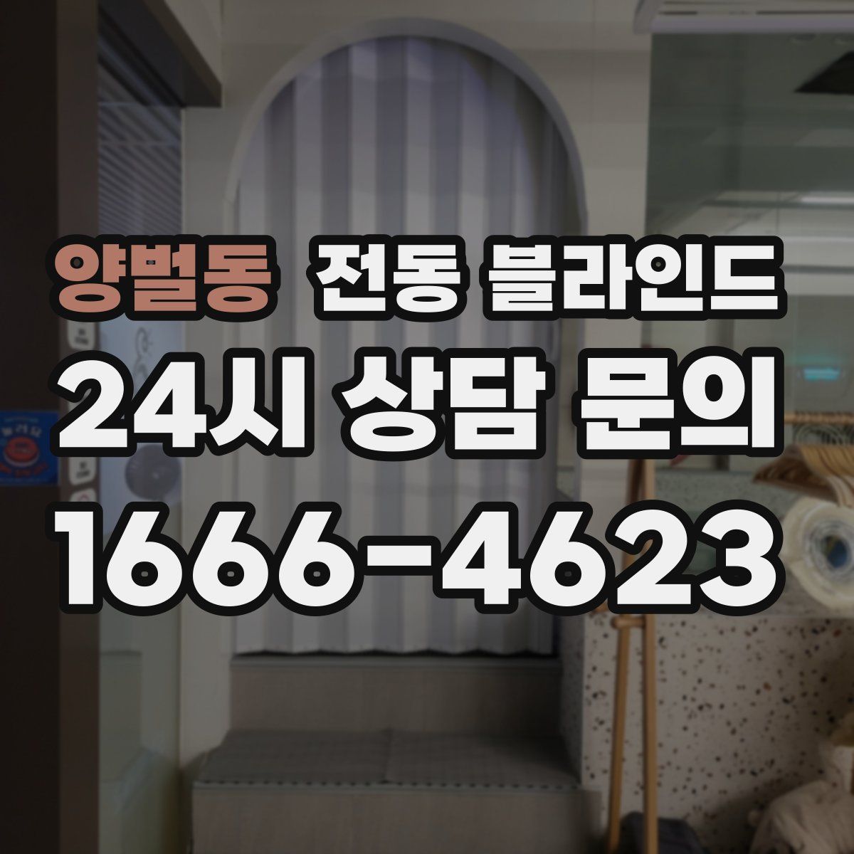 양벌동 전동 블라인드