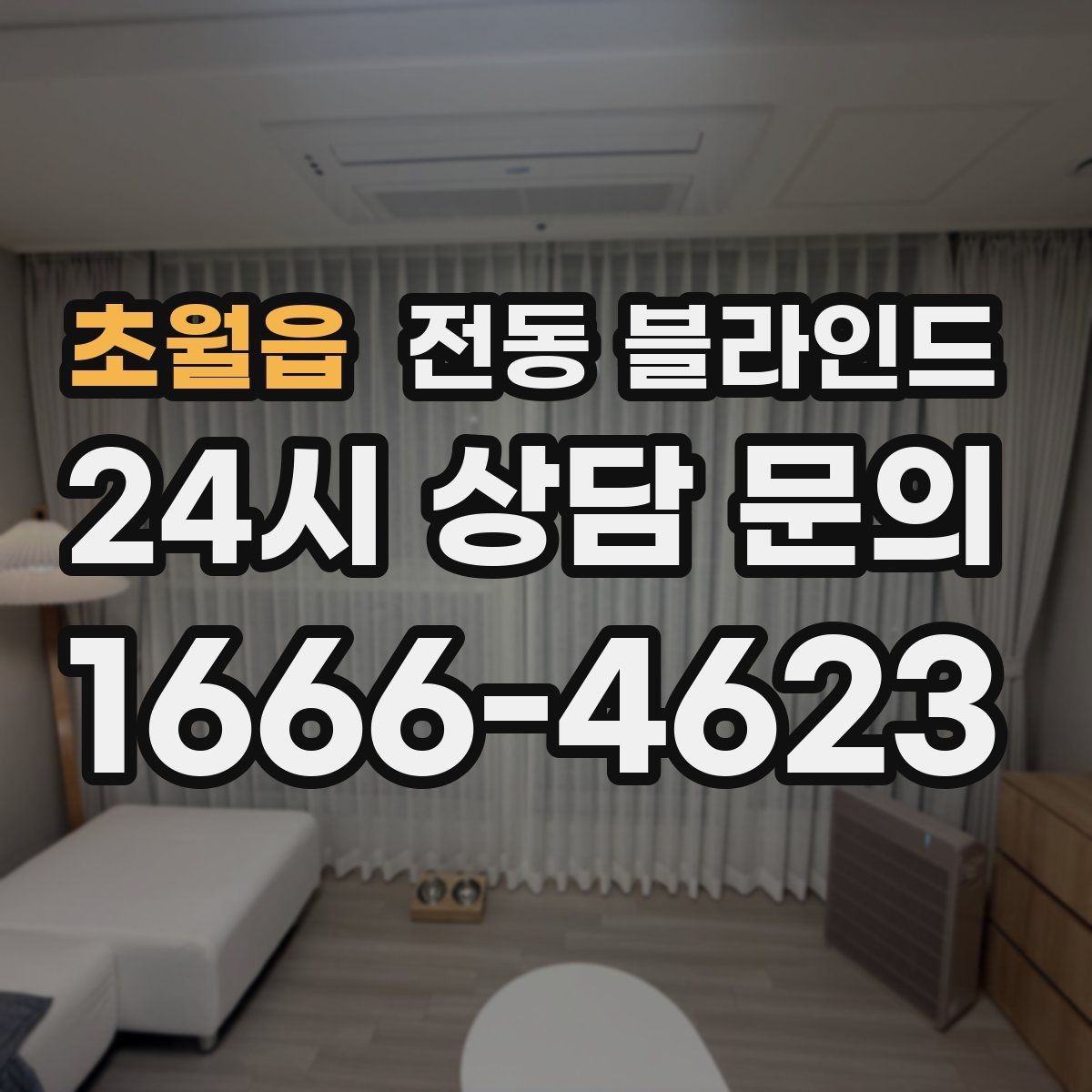 초월읍 전동 블라인드 리모컨 설정과 사용 방법