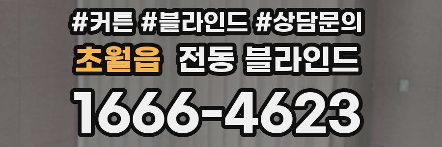 초월읍 전동 블라인드