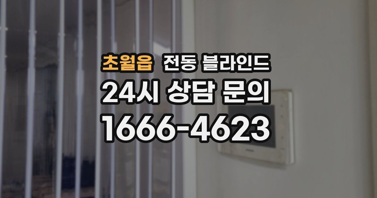 초월읍 전동 블라인드