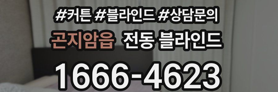곤지암읍 전동 블라인드