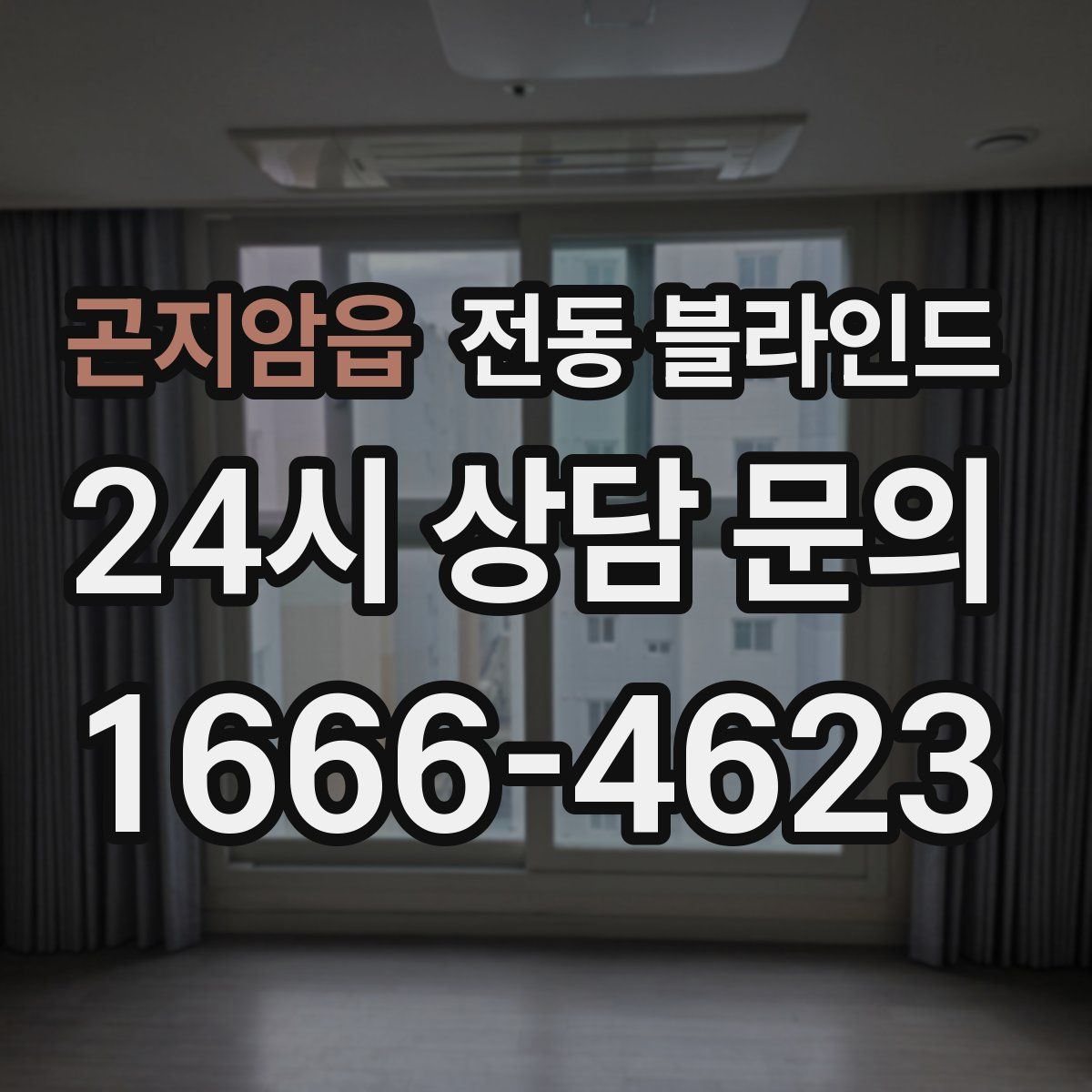 곤지암읍 전동 블라인드