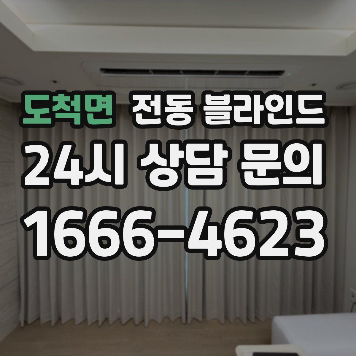 도척면 전동 블라인드