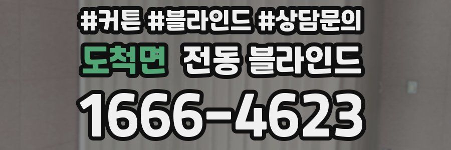 도척면 전동 블라인드