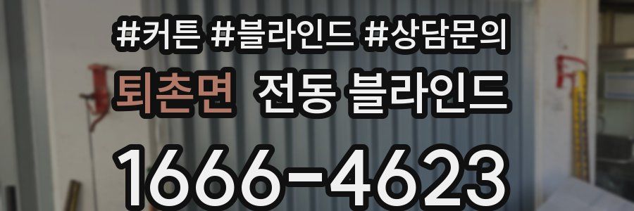 퇴촌면 전동 블라인드