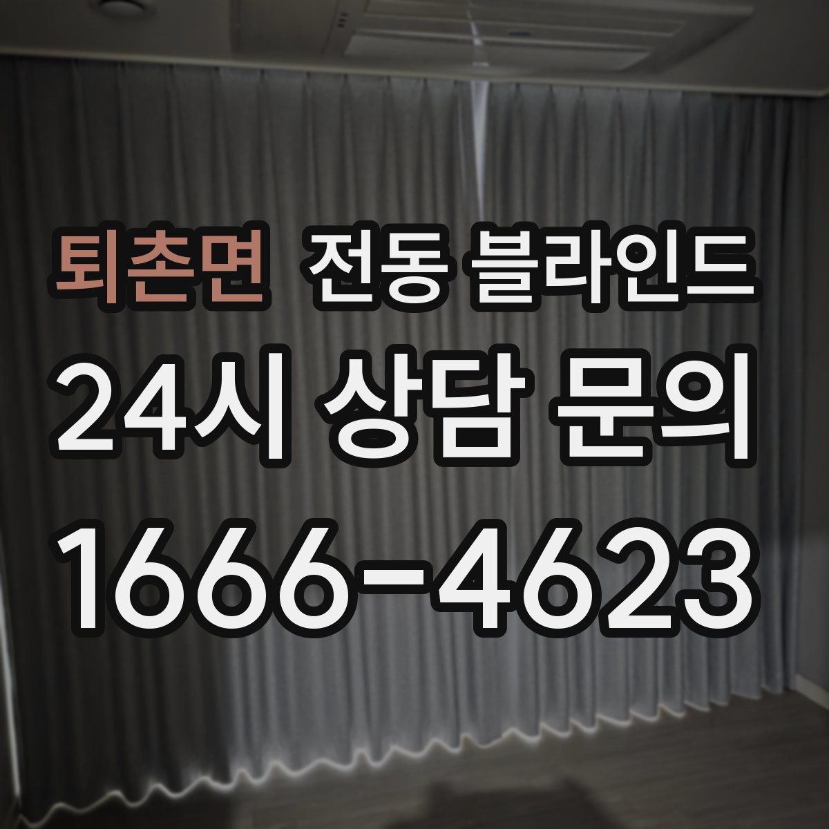 퇴촌면 전동 블라인드