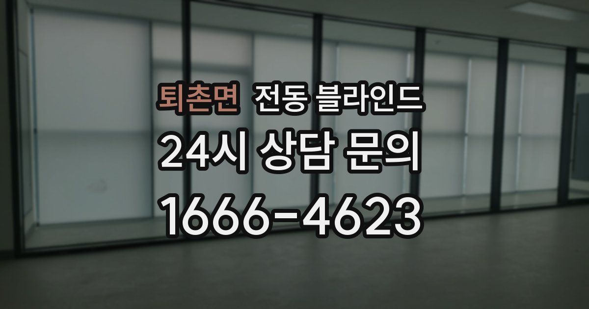 퇴촌면 전동 블라인드