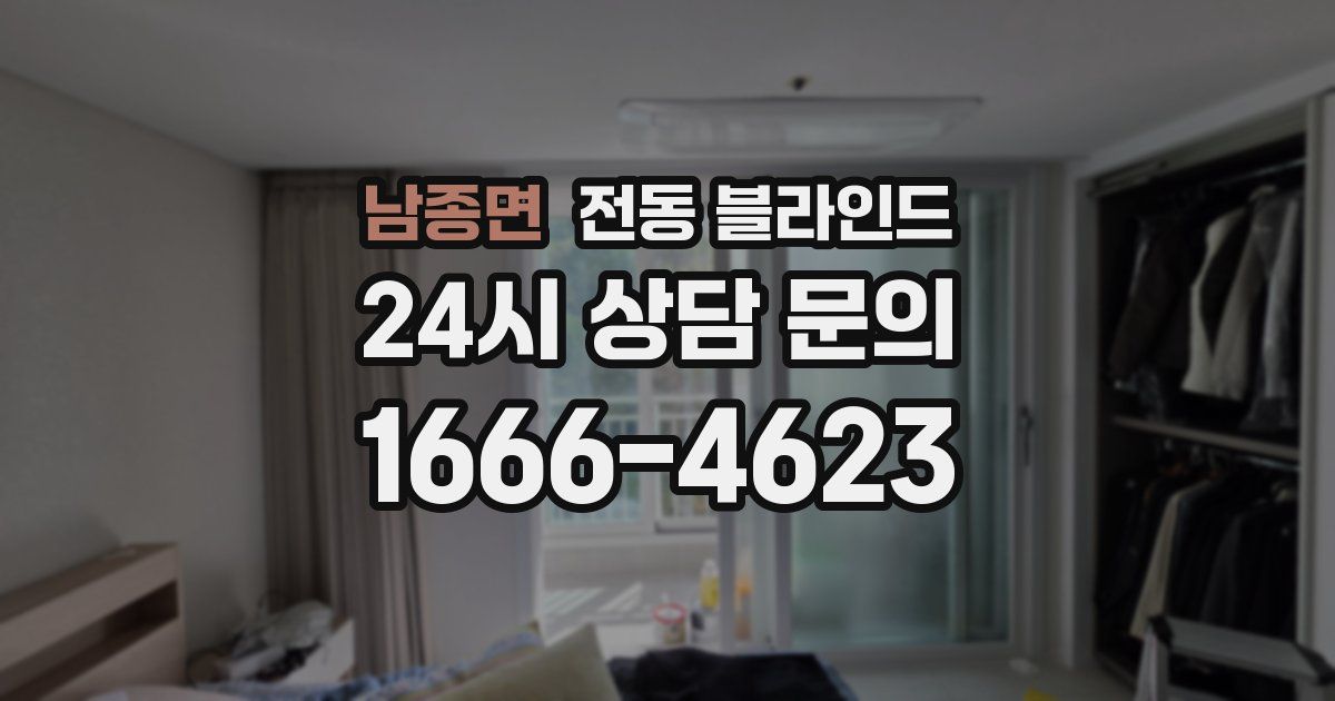 남종면 전동 블라인드