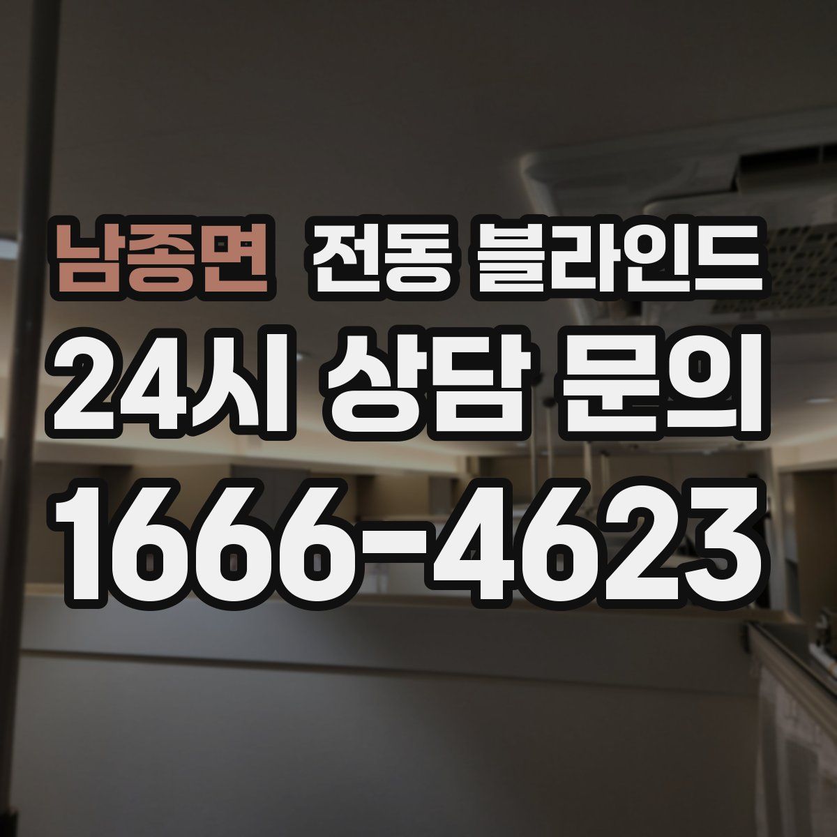 남종면 전동 블라인드