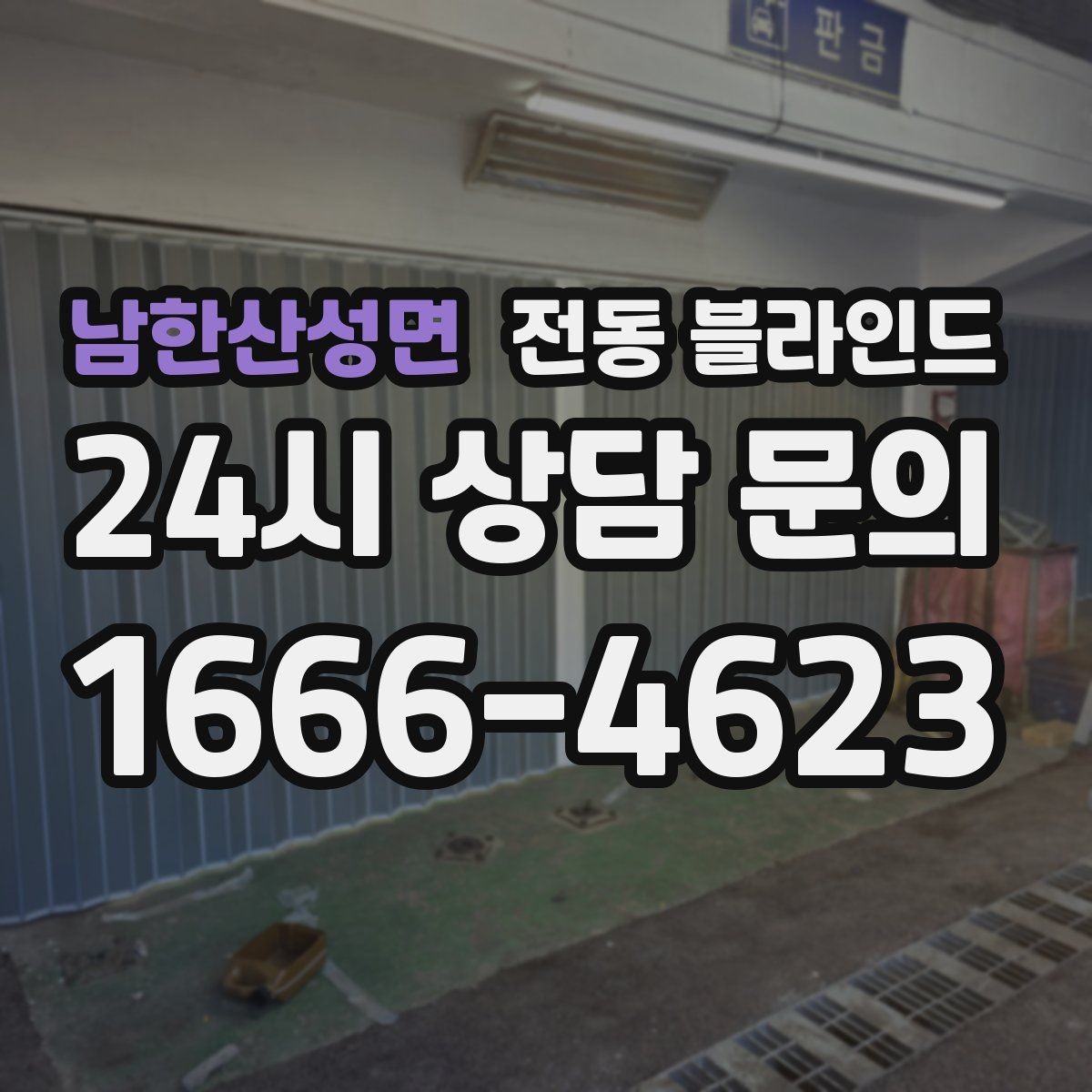 남한산성면 전동 블라인드 햇빛 조절에 유용한 이유