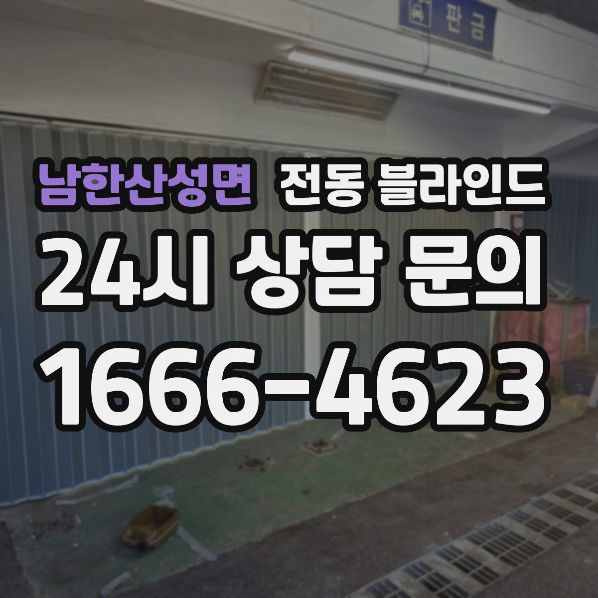 남한산성면 전동 블라인드