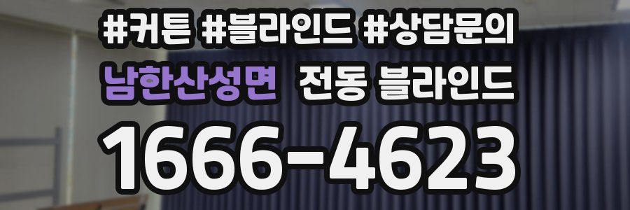남한산성면 전동 블라인드