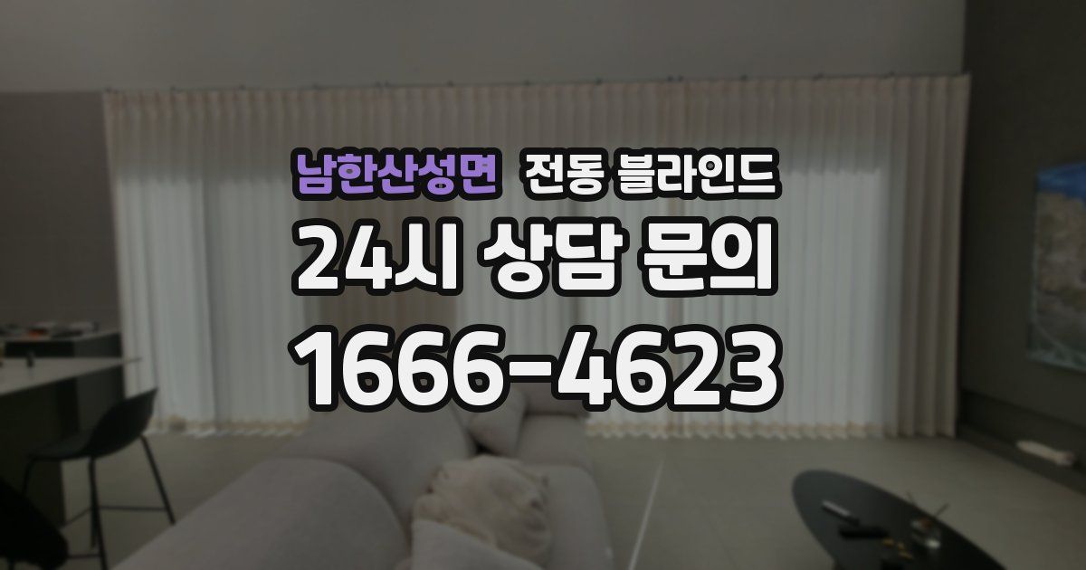 남한산성면 전동 블라인드