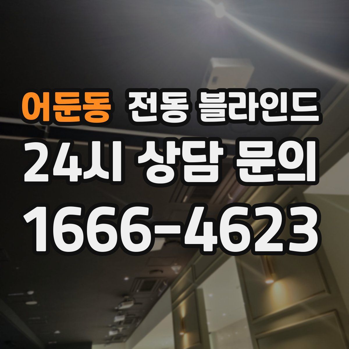 어둔동 전동 블라인드