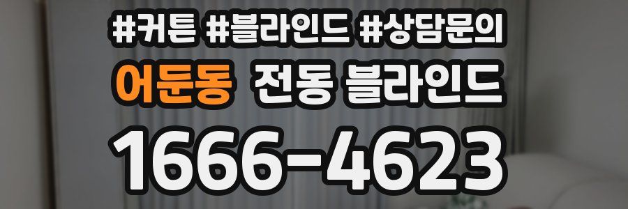 어둔동 전동 블라인드