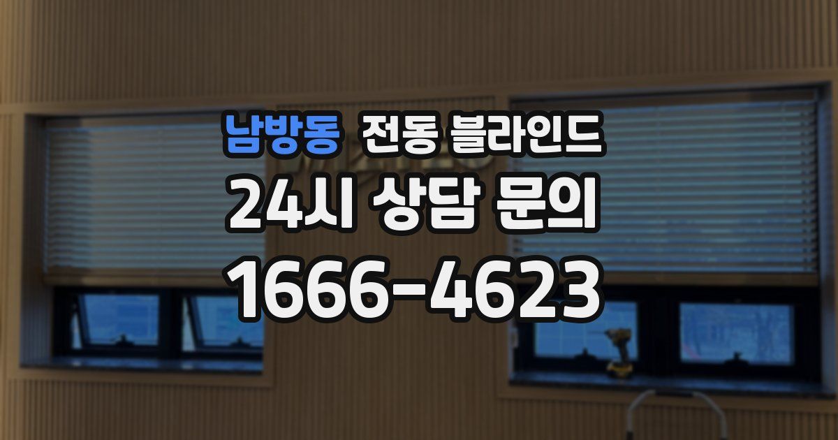 남방동 전동 블라인드