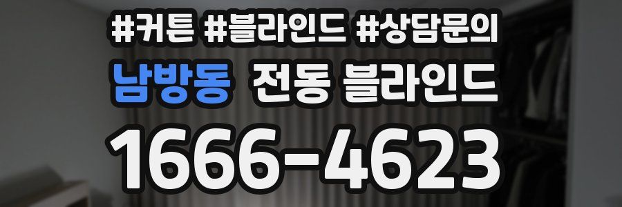 남방동 전동 블라인드