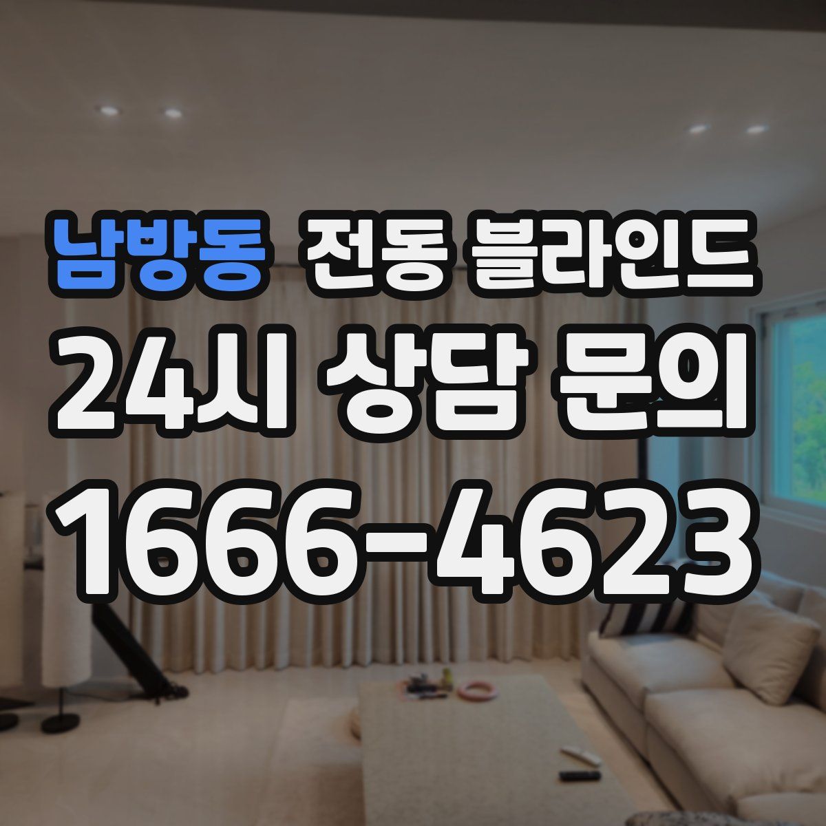 남방동 전동 블라인드