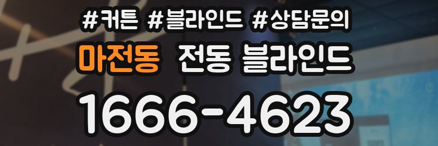 마전동 전동 블라인드