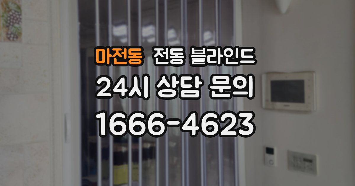 마전동 전동 블라인드