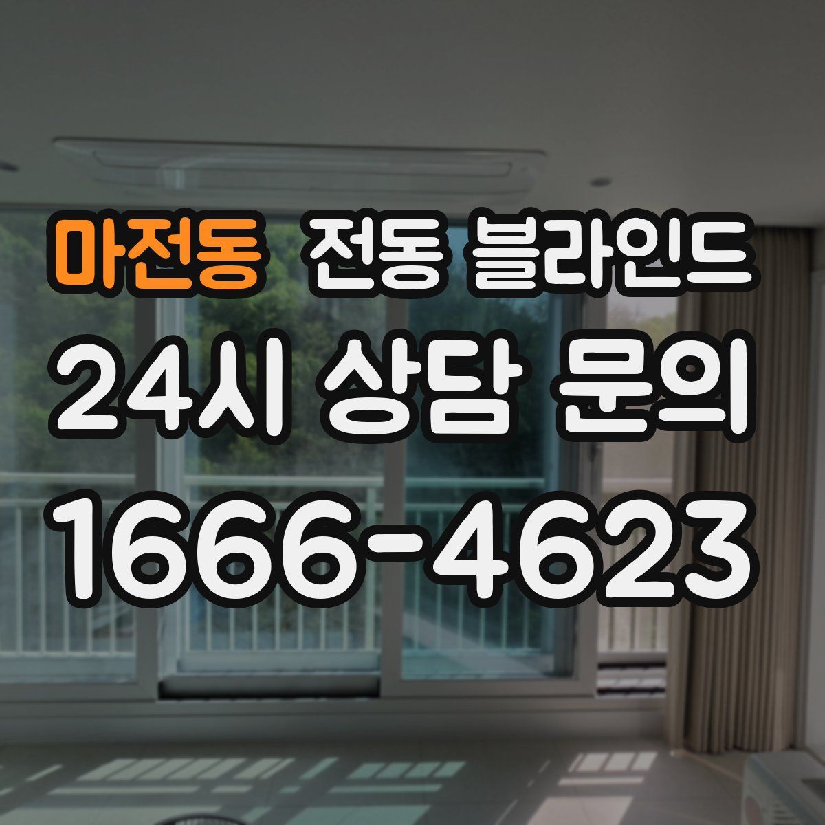마전동 전동 블라인드