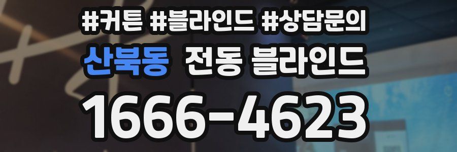 산북동 전동 블라인드