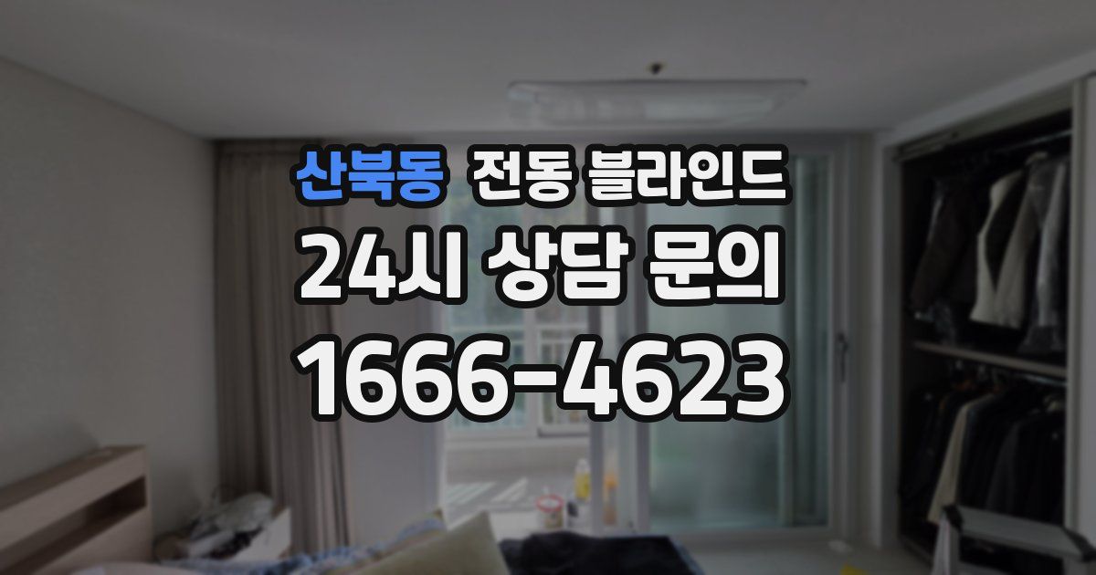 산북동 전동 블라인드