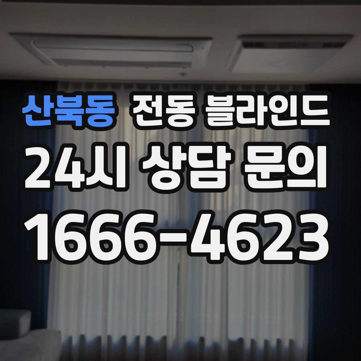 산북동 전동 블라인드