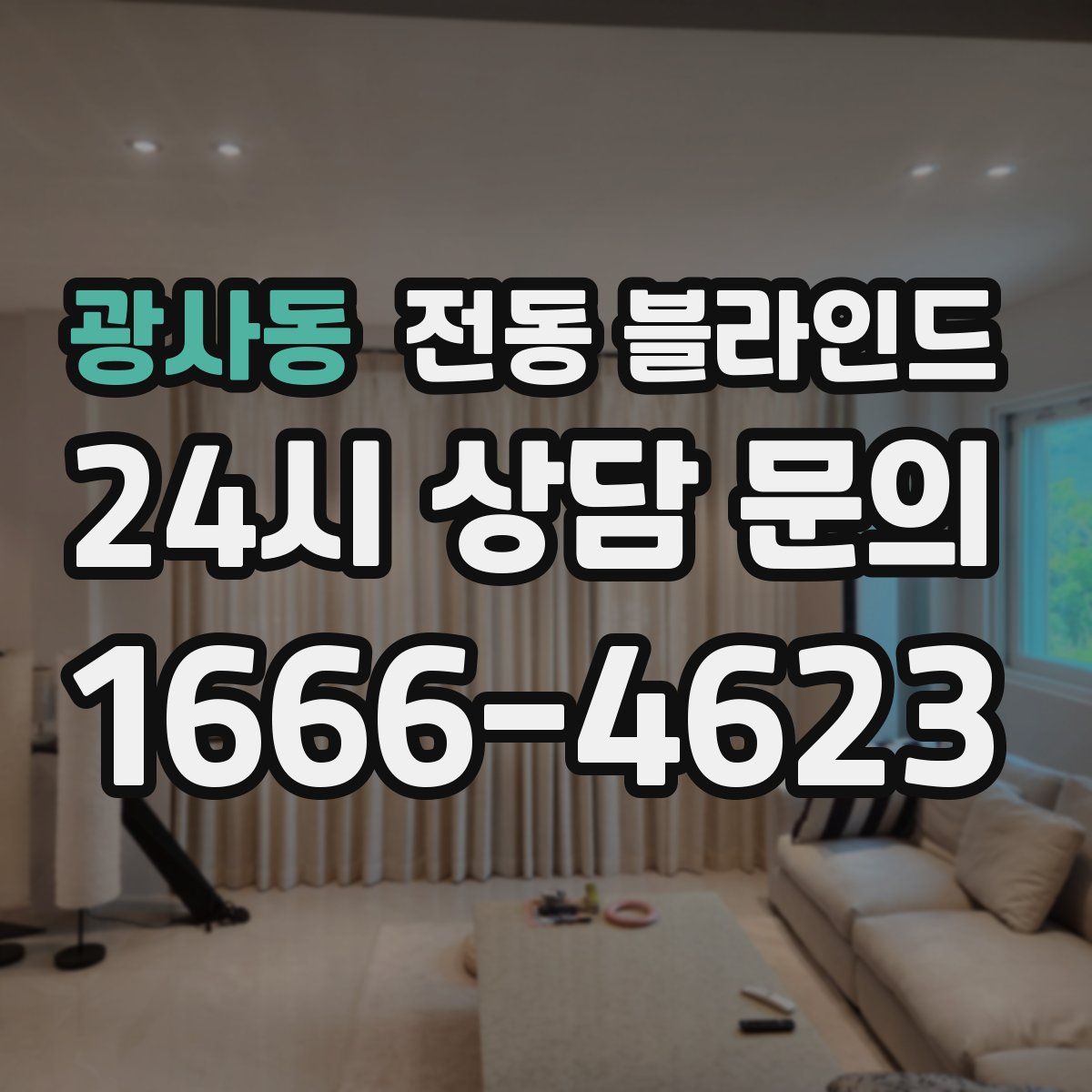 광사동 전동 블라인드