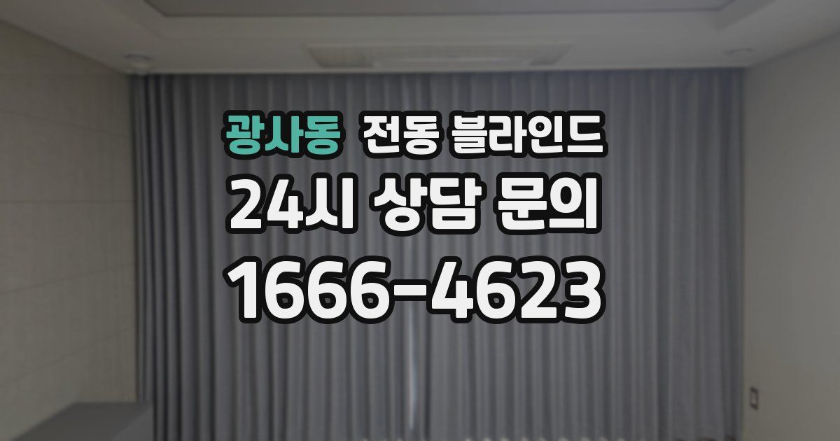 광사동 전동 블라인드