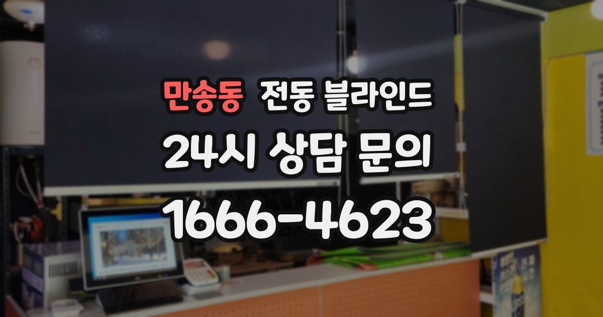 만송동 전동 블라인드