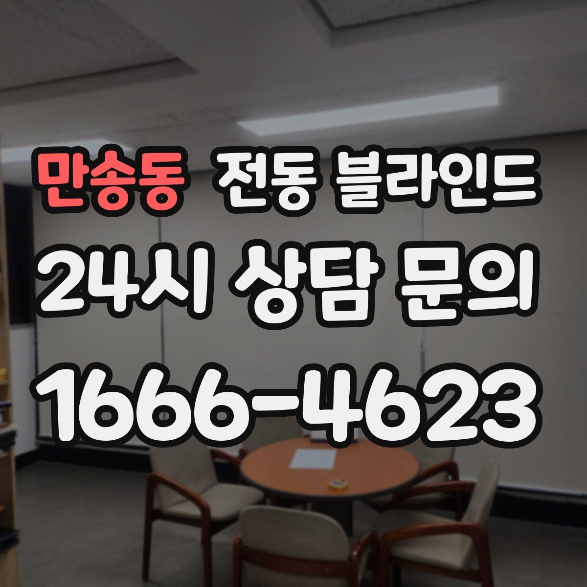 만송동 전동 블라인드