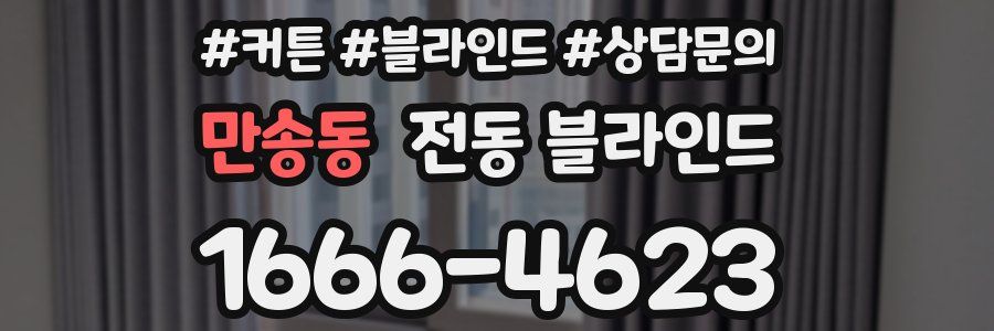 만송동 전동 블라인드