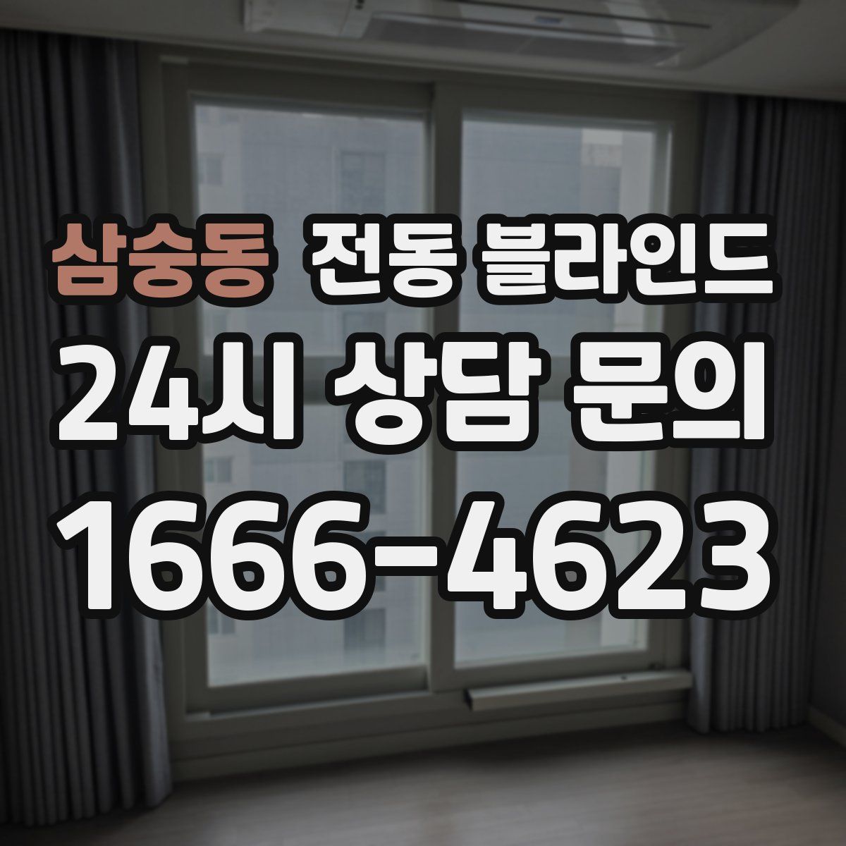 삼숭동 전동 블라인드