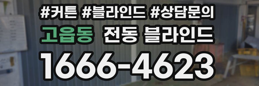 고읍동 전동 블라인드