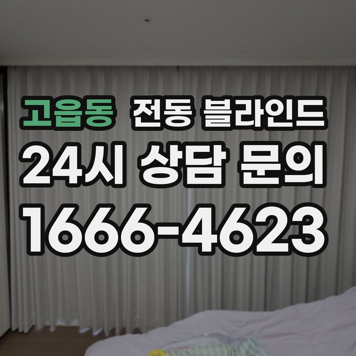 고읍동 전동 블라인드
