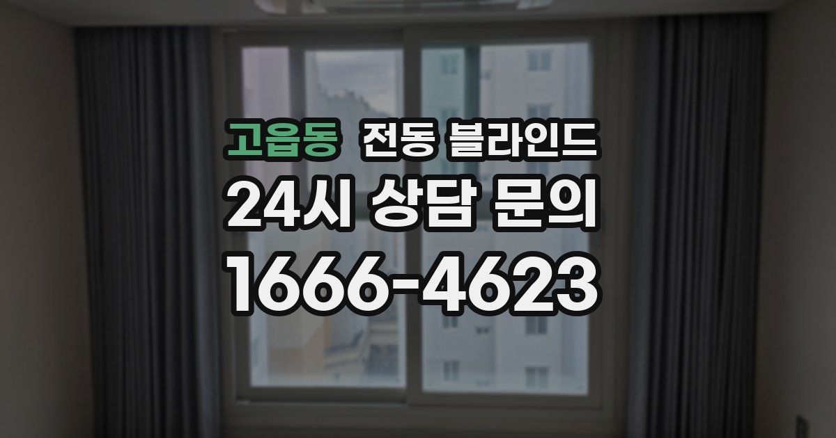 고읍동 전동 블라인드