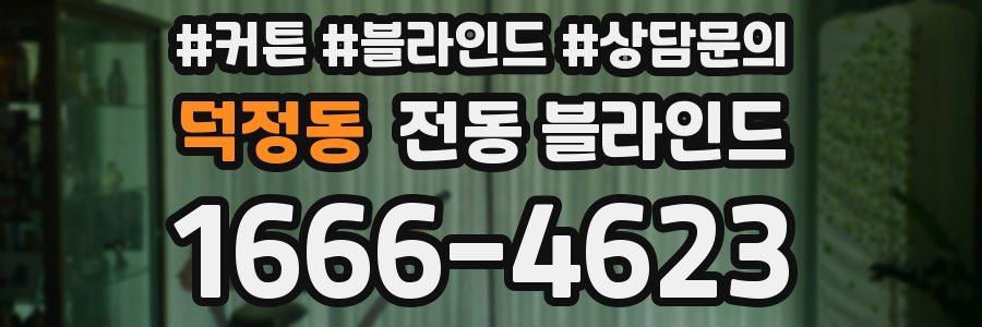 덕정동 전동 블라인드