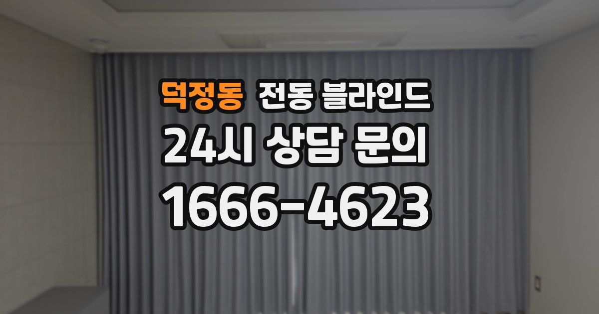 덕정동 전동 블라인드
