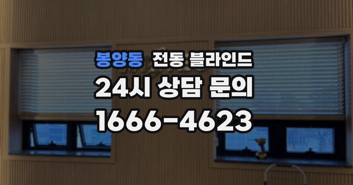 봉양동 전동 블라인드